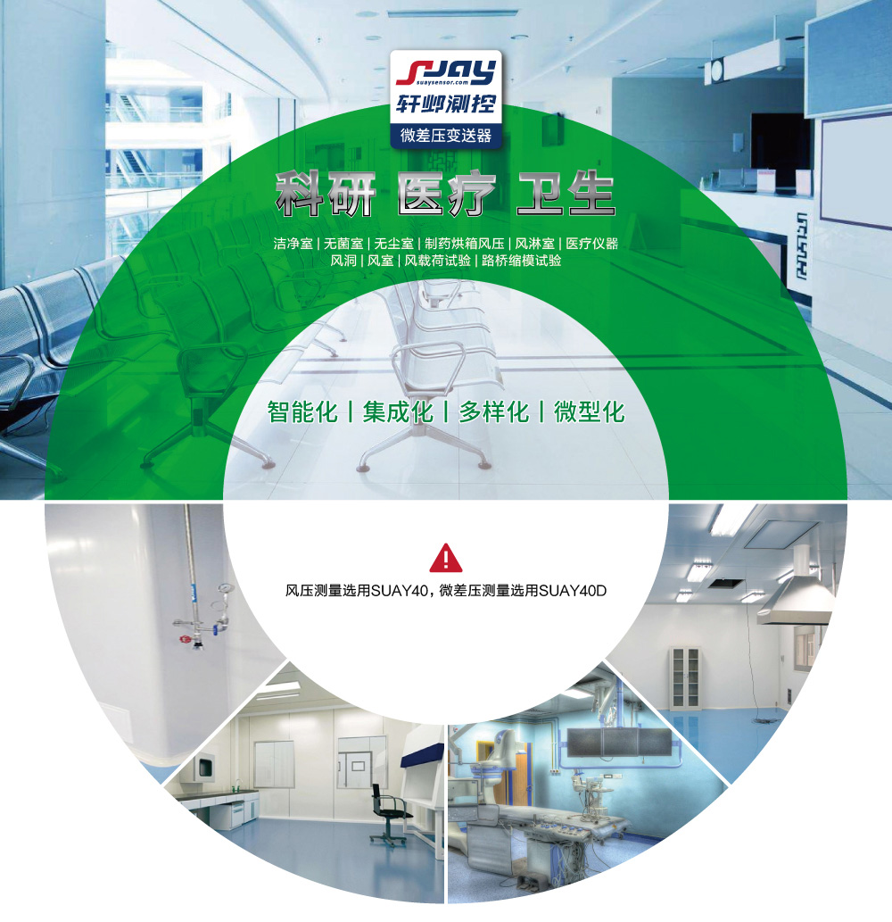 科研、醫療、衛生（潔凈室、無菌室、無塵室、制藥烘箱風壓等）